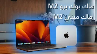 نظرة اولى على الماك بوك برو M2 والماك ميني M2 !