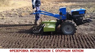 ОСЕННЯЯ ФРЕЗЕРОВКА МОТОБЛОКОМ С ОПОРНЫМ КАТКОМ / ПЕРЕДЕЛАЛ КАТОК ДО ФРЕЗЫ / MILLING WITH MOTOR BLOCK