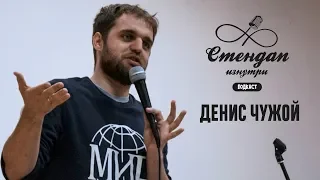 СТЕНДАП ИЗНУТРИ #26: ДЕНИС ЧУЖОЙ (только аудио)