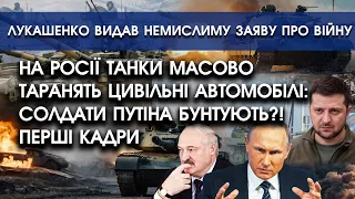 На Росії танки таранять автомобілі із рашистами: стало відомо чому! Перші кадри