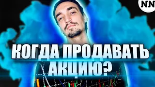 КОГДА ПРОДАВАТЬ АКЦИИ? | [Не Наблюдатель]