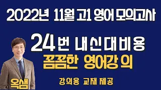 2022년 11월 고1 영어 모의고사 24번 해설강의 내신영어대비를 위한 빈틈 없는 강의