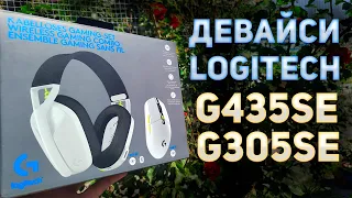 Ігровий комплект від LOGITECH G435SE та G305SE