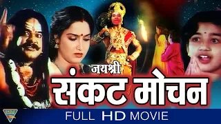 Jai Shree Sankat Mochan Hindi Full Movie || Janardhan, Sadhana || Hindi Devotional Movies Full