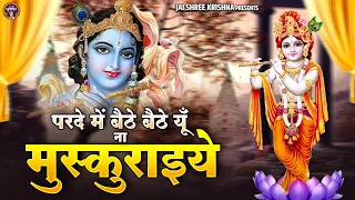 परदे में बैठे बैठे यूँ ना मुस्कुराइये | Shree Radha Krishna Bhajan Jukebox | Devotional Songs