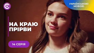 НА КРАЮ ПРІРВИ. КИРИЛО ВПАВ У ДЕПРЕСІЮ ПІСЛЯ ЗАГИБЕЛІ ДОЧКИ. АЛЕ ДОЛЯ ДАЛА ШАНС НА ПОМСТУ. 14 СЕРІЯ