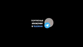 Портретный кружочки в Telegram