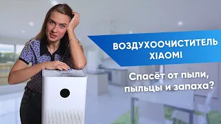 Очиститель воздуха | Xiaomi purifier 3H тест с экологом