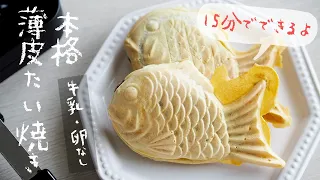 SUB｜牛乳・卵を使わない本格薄皮たい焼きの作り方｜ニトリのたい焼きパン｜簡単レシピ｜Japanese Sweets TAIYAKI