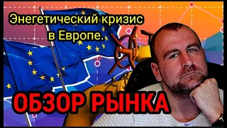 Энергетический кризис в Европе. Плюсы и минусы для рубля. Чего ждать от Путина на пресс-конференции.