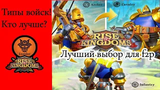 Виды войск в Rise of Kingdoms. Как выбрать? Лучший выбор для F2P.