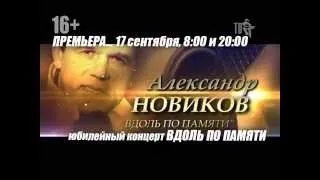 Премьера! Концерт Александра НОВИКОВА - ВДОЛЬ ПО ПАМЯТИ...