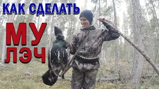 Охота на глухаря. Дедовский способ.