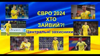 ХТО ЗАЙВИЙ?! Частина 3. Центральні захисники. Шлях збірної України до Євро 2024