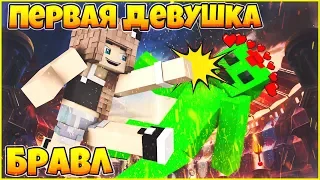 ДЕВУШКА БРАВЛЕР #1 ⚔ МОЯ ПЕРВАЯ БИТВА В ЖИЗНИ ⚔ МУЛЬТИК В МАЙНКРАФТ MINECRAFT