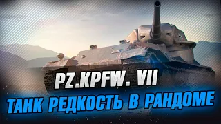 Pz.Kpfw. VII - Тяж у которого нет брони? Стрим WoT