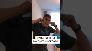 Все части тела на английском🦶👆🇬🇧🔥