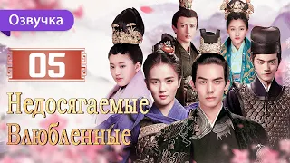 Недосягаемые влюбленные 05 серия | Русская озвучка | Untouchable Lovers | 凤囚凰