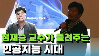 [풀영상] 정재승 카이스트 교수가 들려주는 미래 AI 시대