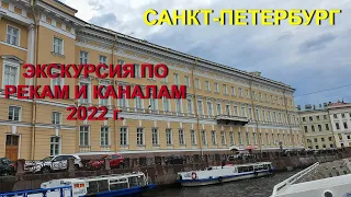 Обзорная экскурсия по рекам и каналам Санкт Петербурга. 2022 г
