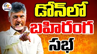 🔴LIVE: డోన్‌లో చంద్రబాబు బహిరంగ సభ | Chandrababu Praja Galam Public Meeting In Dhone