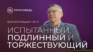 Испытанный, подлинный и торжествующий. Евгений Бахмутский  (Филиппийцам 1:10-11)