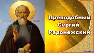 Преподобный Сергий Радонежский. Жития святых