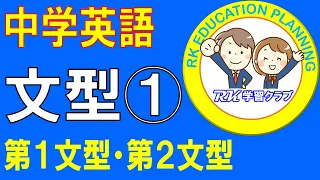 中学英語「文型(1)」第1文型/第2文型/補語/フルサイズ授業(全4回)