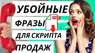 НОВЫЕ СКРИПТЫ ПРОДАЖ. Скрипты телефонных продаж. Скрипты продаж для менеджеров.