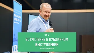 Вступление в публичном выступлении | Игорь Родченко