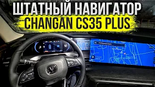 Проверка штатного навигатора на Changan CS35 PLUS и как установить от яндекс через CarbitLink