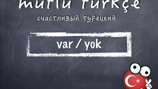 Счастливый турецкий. 12 урок. Var/yok