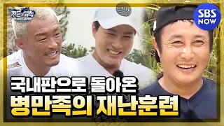 [정글의법칙] '국내판으로 돌아온 병만족의 재난 훈련!'/ 'Law of the Jungle' Special | SBS NOW