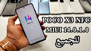 بكل سهولة✌️تثبيت تحديث MIUI 14 لهاتف POCO X3 NFC وللجميع بوكو اكس 3 ان اف سي شاومي 🚀