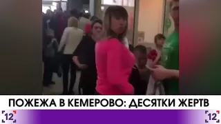 Пожежа в Кемерово: десятки жертв