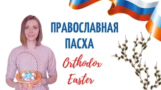 Православная Пасха в России / Orthodox Easter in Russia