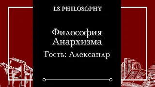 Философия Анархизма | В гостях Александр