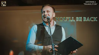 Евгений Вальц - You'll be back (мюзикл "Hamilton")