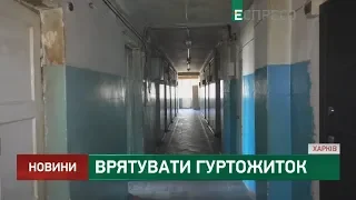 Врятувати гуртожиток