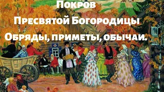 Народные приметы на Покров Пресвятой Богородицы. Обряды и обычаи . Что нужно делать на Покрову .