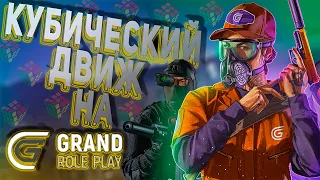 GTA  5 RP КУБИЧЕСКИЙ ДВИЖ , ТУЛЕВО НА GRAND RP