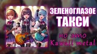 Зеленоглазое такси, но это KAWAII-METAL! Нейрокавер Боярского #ai #aicover #зеленоглазоетакси