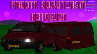 ЗАРАБОТОК ВОДИТЕЛЕМ АВТОБУСА / РОДИНА РП / ВОСТОЧНЫЙ ОКРУГ