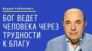 📘 Бог ведет человека через трудности к благу. Глава Шофтим - Урок 3 | Вадим Рабинович