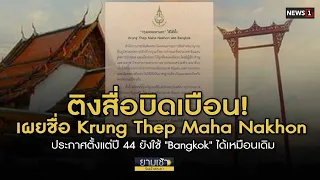 ติงสื่อบิดเบือน! เผยชื่อ Krung Thep Maha Nakhon ประกาศตั้งแต่ปี 44 ยัง : ยามเช้าฯ17/02/65(ช่วงที่2)