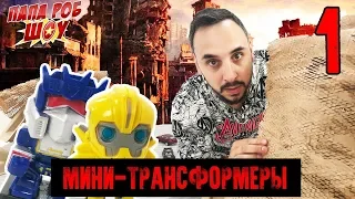 Папа Роб и МИНИ ТРАНСФОРМЕРЫ: 3 сезон. ПРЕМЬЕРА! 13+