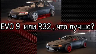 Сравнение R32 и EVO 9 с минимальными погрешностями в  carX street .