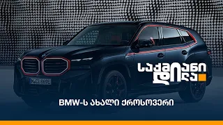 BMW-ს ახალი ქროსოვერი