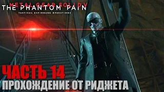 Metal Gear Solid V: The Phantom Pain Прохождение Часть 14 "Контакт с Эммерихом"