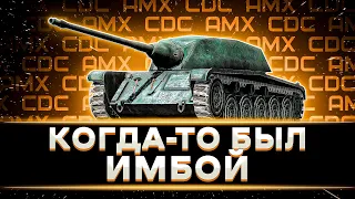 КЛУМБА НА AMX CDC. НАКОНЕЦ-ТО ВЗЯЛ 3 ОТМЕТКИ